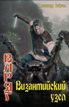 Обложка книги «Византийский узел» — Александр Забусов