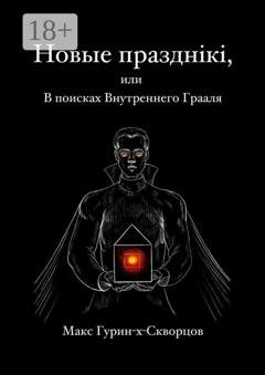 Обложка книги «Новые празднiкi, или В поисках Внутреннего Грааля.» — Макс Гурин-X-Скворцов