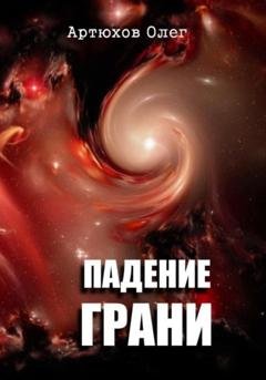 Обложка книги «Падение грани» — Олег Артюхов
