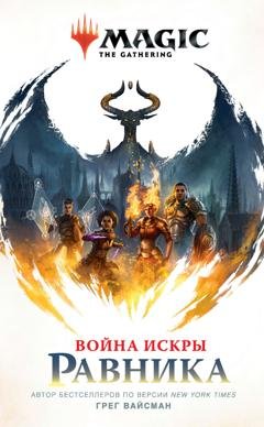 Обложка книги «Magic: The Gathering. Война Искры: Равника» — Грег Вайсман