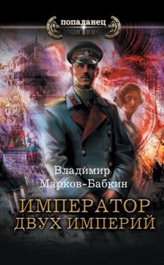 Обложка книги «Император двух Империй» — Владимир Марков-Бабкин