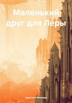 Обложка книги «Маленький друг для Леры» — Кристина Миляева