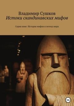 Обложка книги «Истоки скандинавских мифов» — Владимир Михайлович Сушков