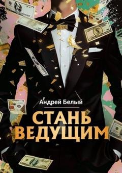 Обложка книги «Стань ведущим» — Андрей Белый