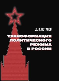 Обложка книги «Трансформация политического режима в России» — Денис Потапов