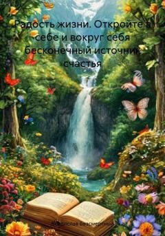 Обложка книги «Радость жизни. Откройте в себе и вокруг себя бесконечный источник счастья» — Владислав Безсмертный