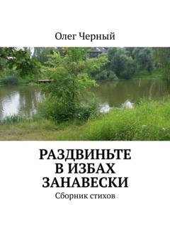 Обложка книги «Раздвиньте в избах занавески. Сборник стихов» — Олег Черный