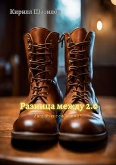 Обложка книги «Разница между 2.0. Английские синонимы?» — Кирилл Шатилов