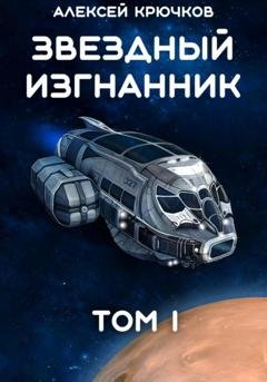 Обложка книги «Звездный Изгнанник. Том 1» — Алексей Крючков