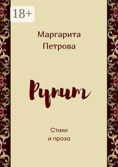 Обложка книги «Рупит. Стихи и проза» — Маргарита Петрова