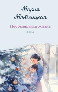 Обложка книги «Несбывшаяся жизнь. Книга 2» — Мария Метлицкая