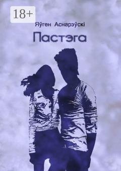 Обложка книги «Пастэга» — Яўген Аснарэўскі