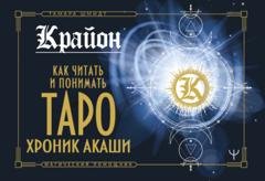 Обложка книги «Крайон. Как читать и понимать Таро Хроник Акаши» — Тамара Шмидт