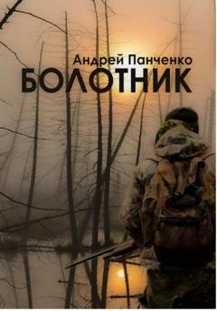Обложка книги «Болотник (книга 1 том 1)» — Андрей Алексеевич Панченко
