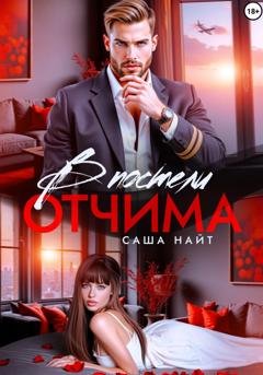 Обложка книги «В постели отчима» — Саша Найт