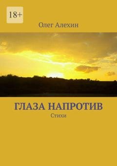 Обложка книги «Глаза напротив. Стихи» — Олег Евгеньевич Алехин