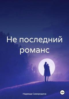 Обложка книги «Не последний романс» — Надежда Сергеевна Самородина