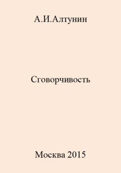 Обложка книги «Сговорчивость» — Александр Иванович Алтунин