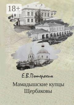 Обложка книги «Мамадышские купцы Щербаковы» — Евгений Владимирович Потеряхин