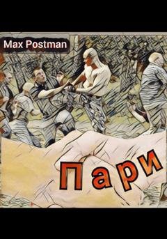 Обложка книги «Пари» — Max Postman
