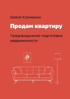 Обложка книги «Продам квартиру. Предпродажная подготовка недвижимости» — Олеся Клименко
