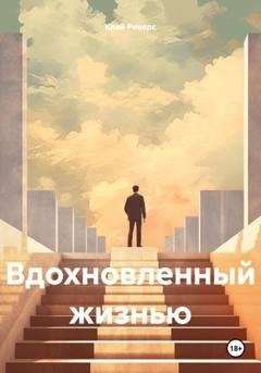 Обложка книги «Вдохновленный жизнью» — Клай Риверс
