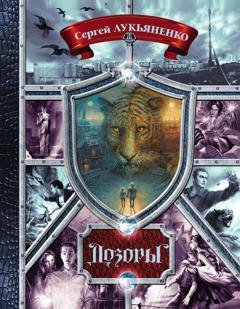 Обложка книги «Дозоры. От Ночного до Шестого (сборник)» — Владимир Васильев