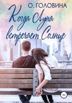 Обложка книги «Когда Луна встречает Солнце» — Оксана Сергеевна Головина