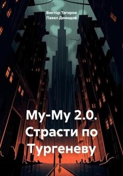 Обложка книги «Му-Му 2.0. Страсти по Тургеневу» — Виктор Шафидинович Тагиров