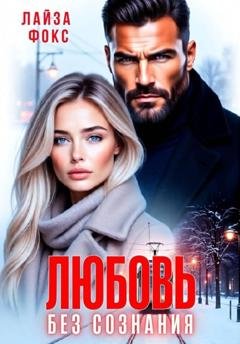 Обложка книги «Любовь без сознания» — Лайза Фокс