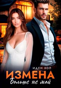 Обложка книги «Измена. Больше не мой» — Иден Хол