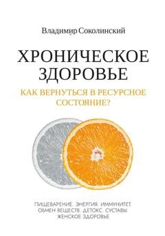 Обложка книги «Хроническое здоровье. Как вернутся в ресурсное состояние?» — Владимир Соколинский