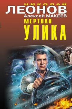 Обложка книги «Мертвая улика» — Николай Леонов