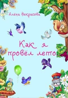 Обложка книги «Как я провёл лето» — Алёна Некрасова