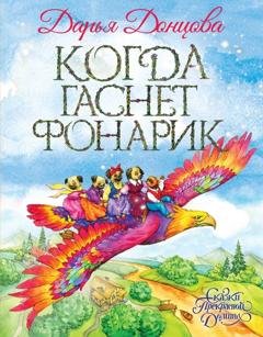 Обложка книги «Когда гаснет фонарик» — Дарья Донцова