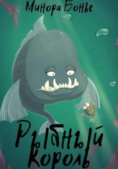 Обложка книги «Рыбный король» — Минора Бонье