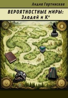 Обложка книги «Вероятностные миры: Злодей и Ко» — Лидия Гортинская
