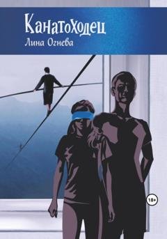 Обложка книги «Канатоходец» — Лина Огнева