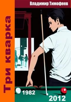 Обложка книги «Три кварка (из 2012-го в 1982-й)» — Владимир Тимофеев