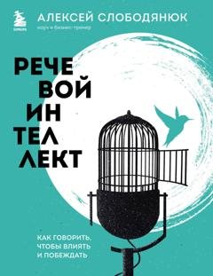Обложка книги «Речевой интеллект. Как говорить, чтобы влиять и побеждать» — Алексей Слободянюк