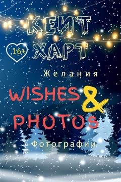 Обложка книги «Желания и фотографии» — Кейт Харт