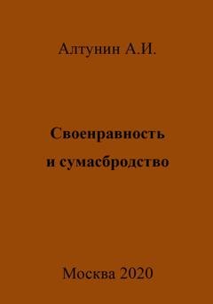 Обложка книги «Своенравность и сумасбродство» — Александр Иванович Алтунин
