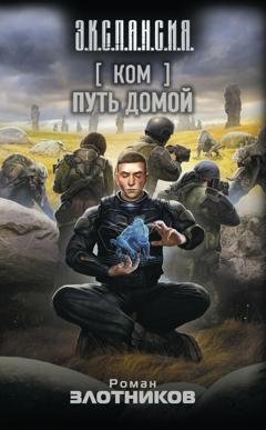 Обложка книги «Ком. Путь домой» — Роман Злотников