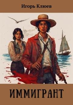Обложка книги «Иммигрант» — Игорь Клюев