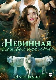Обложка книги «Невинная для волчьей стаи» — Элен Блио