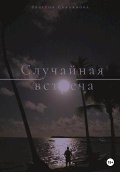 Обложка книги «Случайная встреча» — Валерия Сафьянова