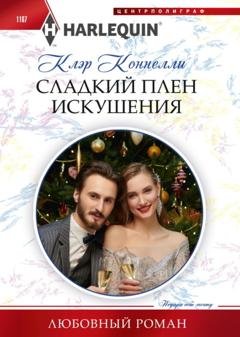 Обложка книги «Сладкий плен искушения» — Клэр Коннелли