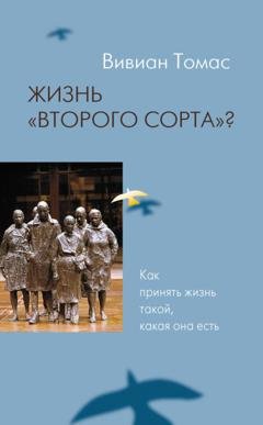 Обложка книги «Жизнь «второго сорта»? Как принять жизнь такой, какая она есть» — Вивиан Томас