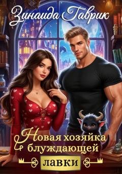Обложка книги «Новая хозяйка блуждающей лавки» — Зинаида Владимировна Гаврик