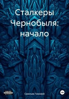 Обложка книги «Сталкеры Чернобыля: начало» — Савельев Сергеевич Тимофей